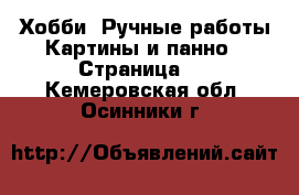 Хобби. Ручные работы Картины и панно - Страница 3 . Кемеровская обл.,Осинники г.